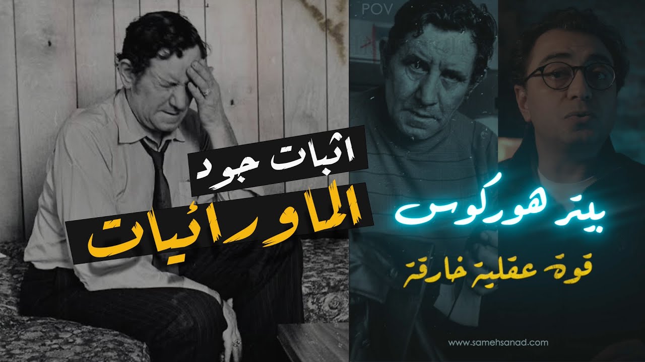 قوة عقلية خارقة | اثبات وجود الماورائيات
