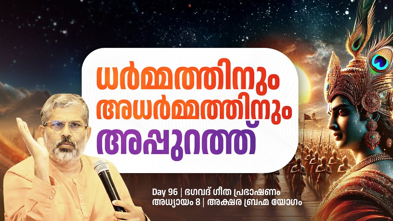 96 | ധർമ്മത്തിനും അധർമ്മത്തിനും അപ്പുറത്ത്| Swami Sandeepananda Giri