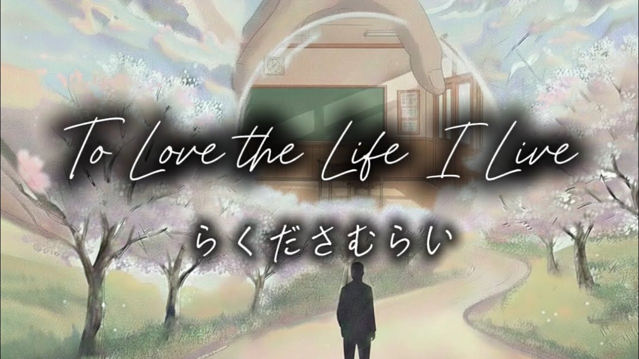 らくださむらい - To Love the Life I Live (Lyric Video)