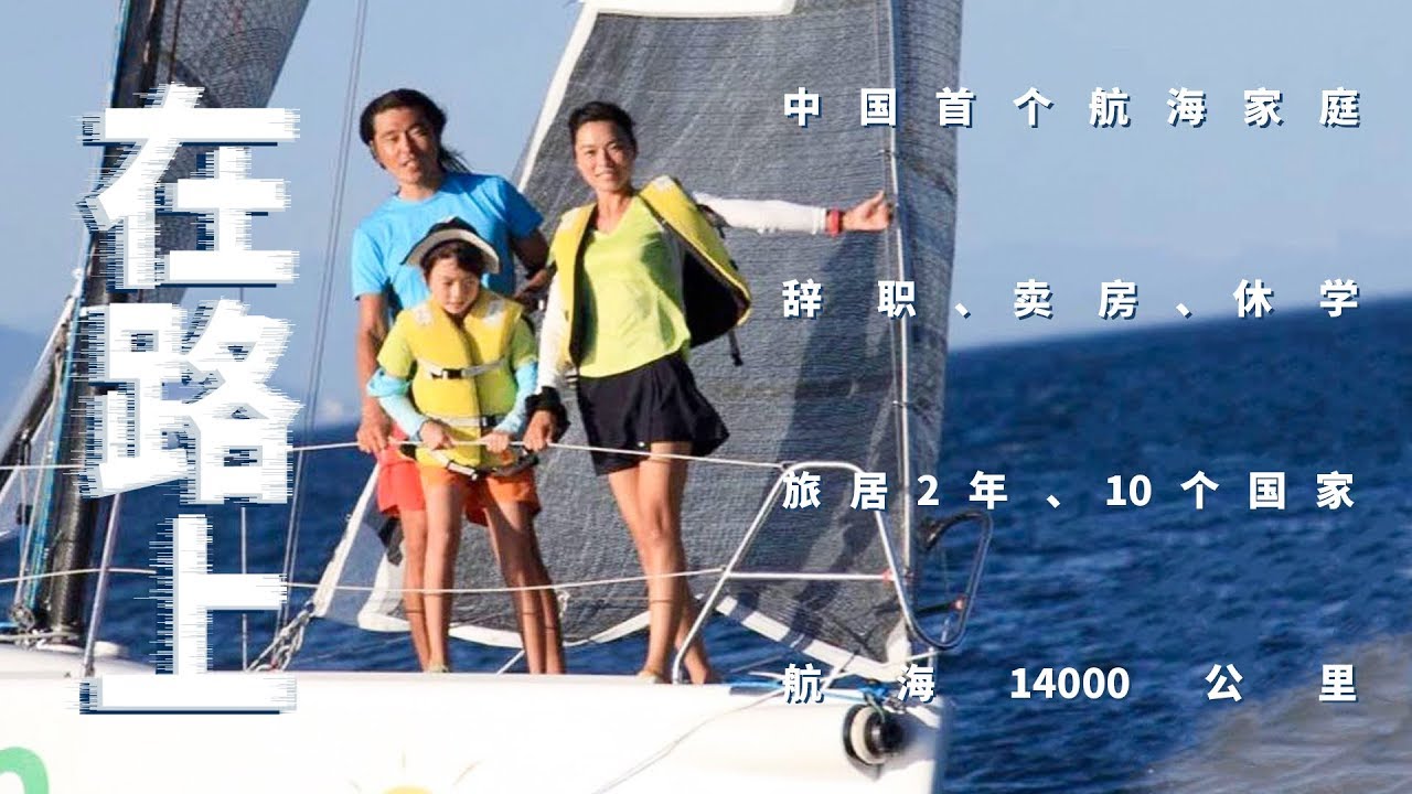 【在路上】山东公务员辞职带妻女航海，40万卖掉房子买帆船，2年航行14000公里丨 箭厂 Arrowfactory Doc