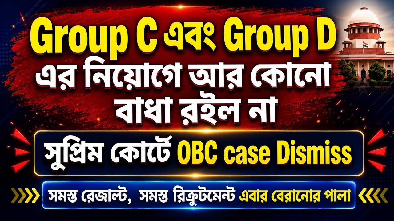 Wbssc group c , group d result update | Obc case dismiss update | West Bengal govt. Job recruitment 