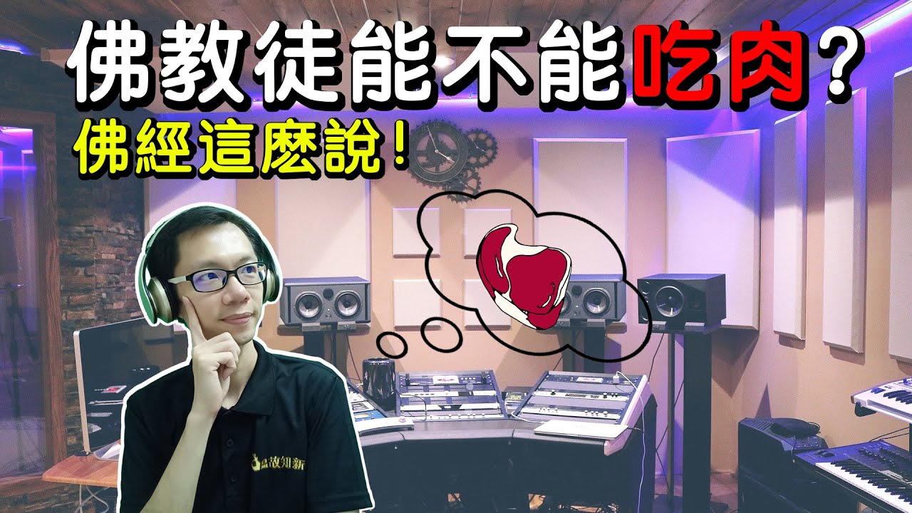 佛教徒能吃肉嗎？佛經這麽説！佛陀如何看待弟子吃肉的問題呢？佛陀到底讓不讓弟子吃肉？看看佛經怎麽説？
