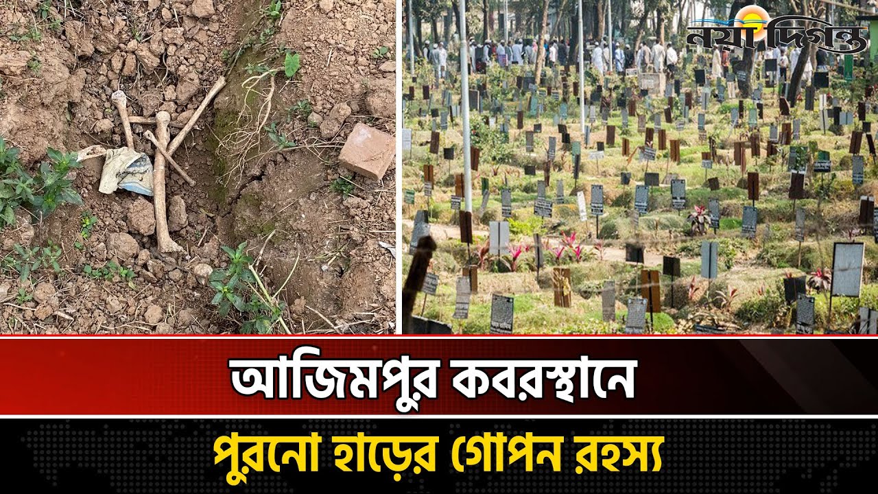 আওয়ামী লীগ আমলের কবর ব্যবসায়ী চক্র এখন কোথায়? | Azimpur Graveyard | koborsthan News