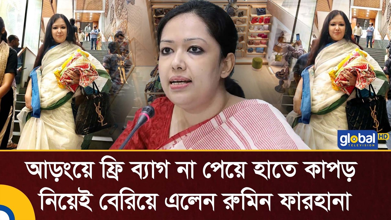 আড়ংয়ে ফ্রি ব্যাগ না পেয়ে হাতে কাপড় নিয়েই বেরিয়ে এলেন রুমিন ফারহানা | Aarong| Global TV Digital