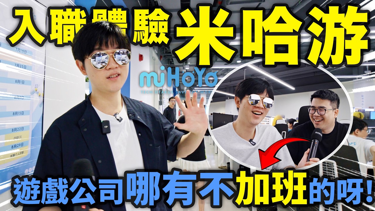 我真去米哈遊入職了! 在這做遊戲爽不爽？｜米哈游一日入職體驗｜LKs