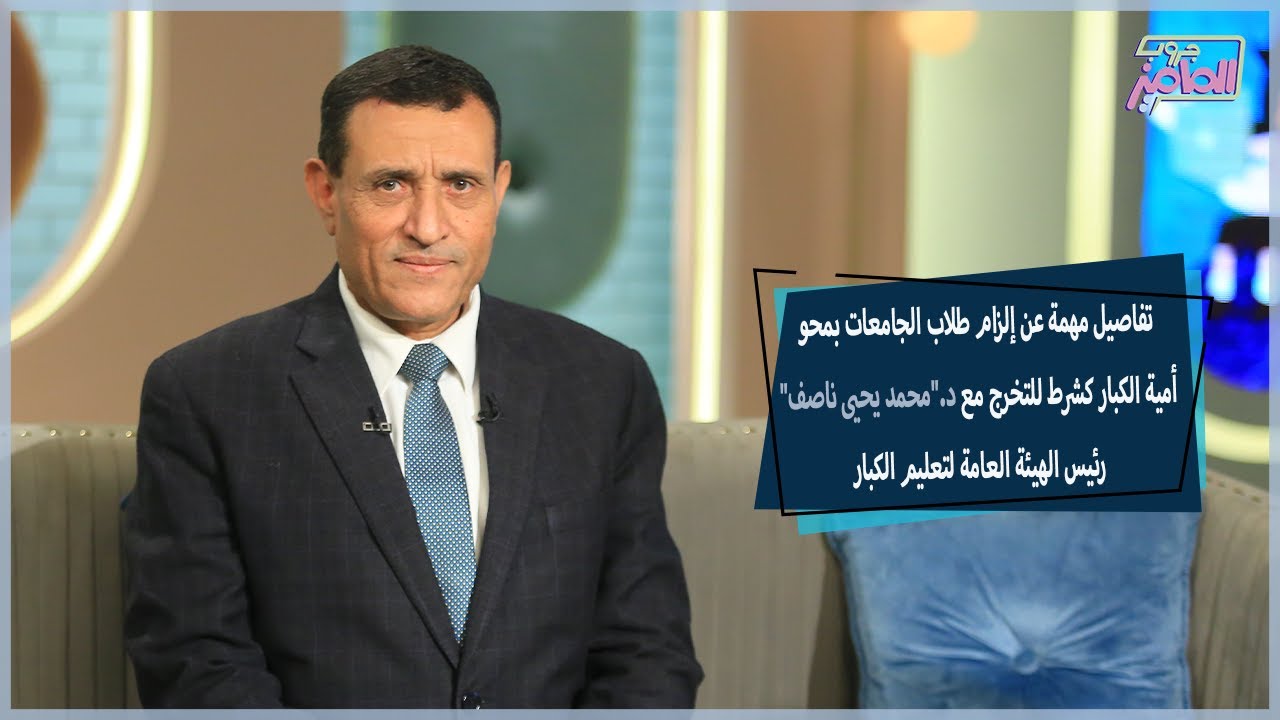 كل ما تريد معرفته عن برنامج محو أمية الكبار مع دكتور محمد يحيى ناصف | جروب الماميز