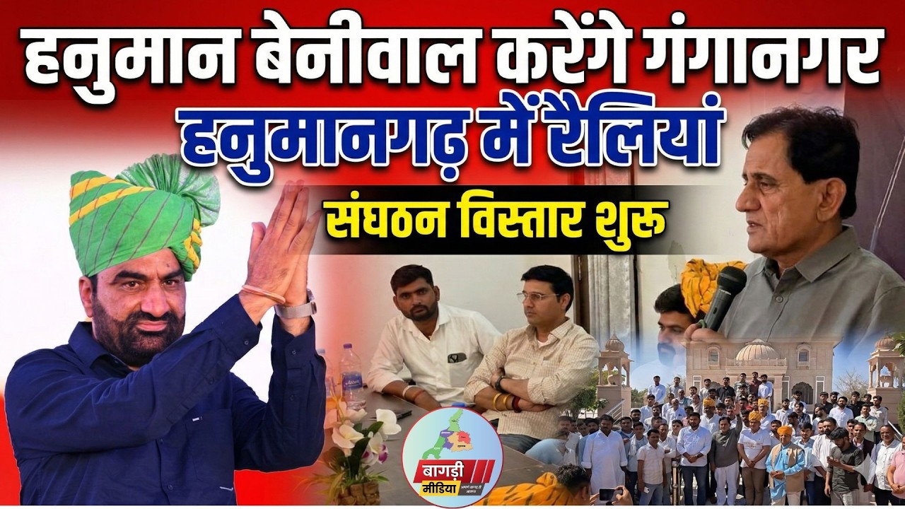 सूरतगढ़ में RLP की बड़ी बैठक ...हनुमान बेनीवाल आयेंगे ......