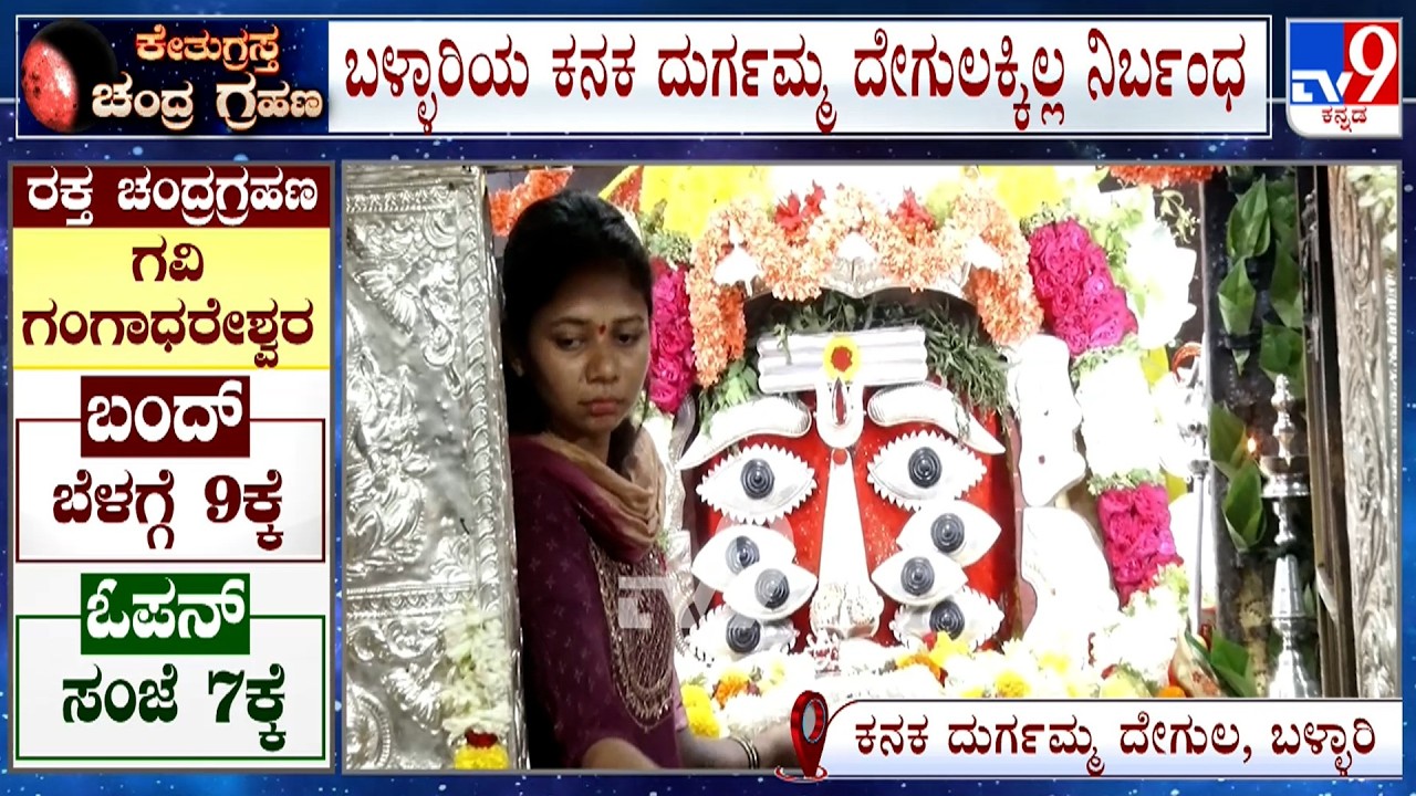 Lunar Eclipse 2026: ಬಳ್ಳಾರಿಯ ಕನಕ ದುರ್ಗಮ್ಮ ದೇಗುಲಕ್ಕಿಲ್ಲ ನಿರ್ಬಂಧ! TV9 Ground Report