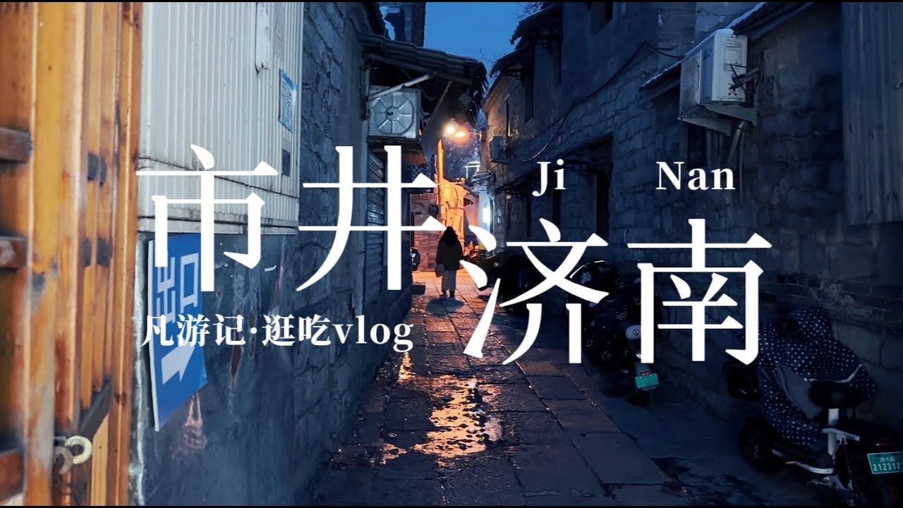 24hrs in JiNan vlog🇨🇳ChinaTravel【凡游记&middot;市井】10.山东济南，周末两天一夜逛吃济南vlog 大明湖，芙蓉街，蓝翔大集，早市，舜玉路小吃夜市