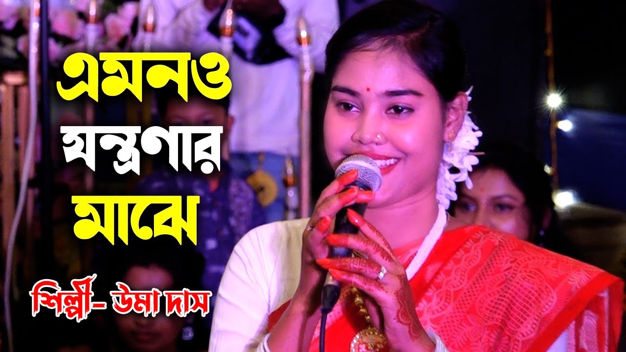 এমনও যন্ত্রণার মাঝে কেমন করে রই গো || উমা দাস নতুন ধামাইল গান || না দেখলে মিস করবেন || Uma Das ||