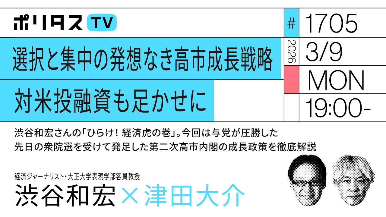 選択と集中の発想なき高市成長戦略  対米投融資も足かせに｜渋谷和宏さんの「ひらけ！ 経済虎の巻」。今回は与党が圧勝した衆院選を受けて発足した第二次高市内閣の成長政策を徹底解説（3/9）#ポリタスTV