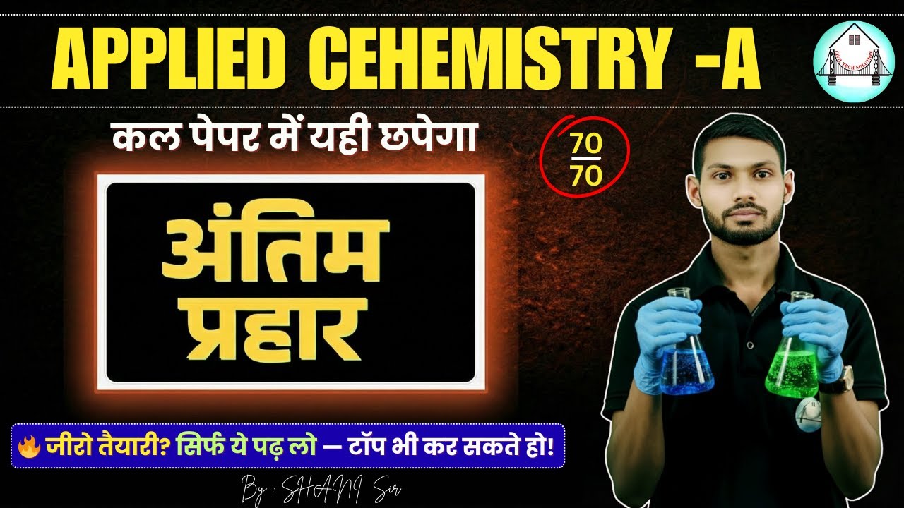 🔥अंतिम प्रहार | Applied Chemistry -A  | SBTE Bihar First Semester  BY -SHANI  SIR
