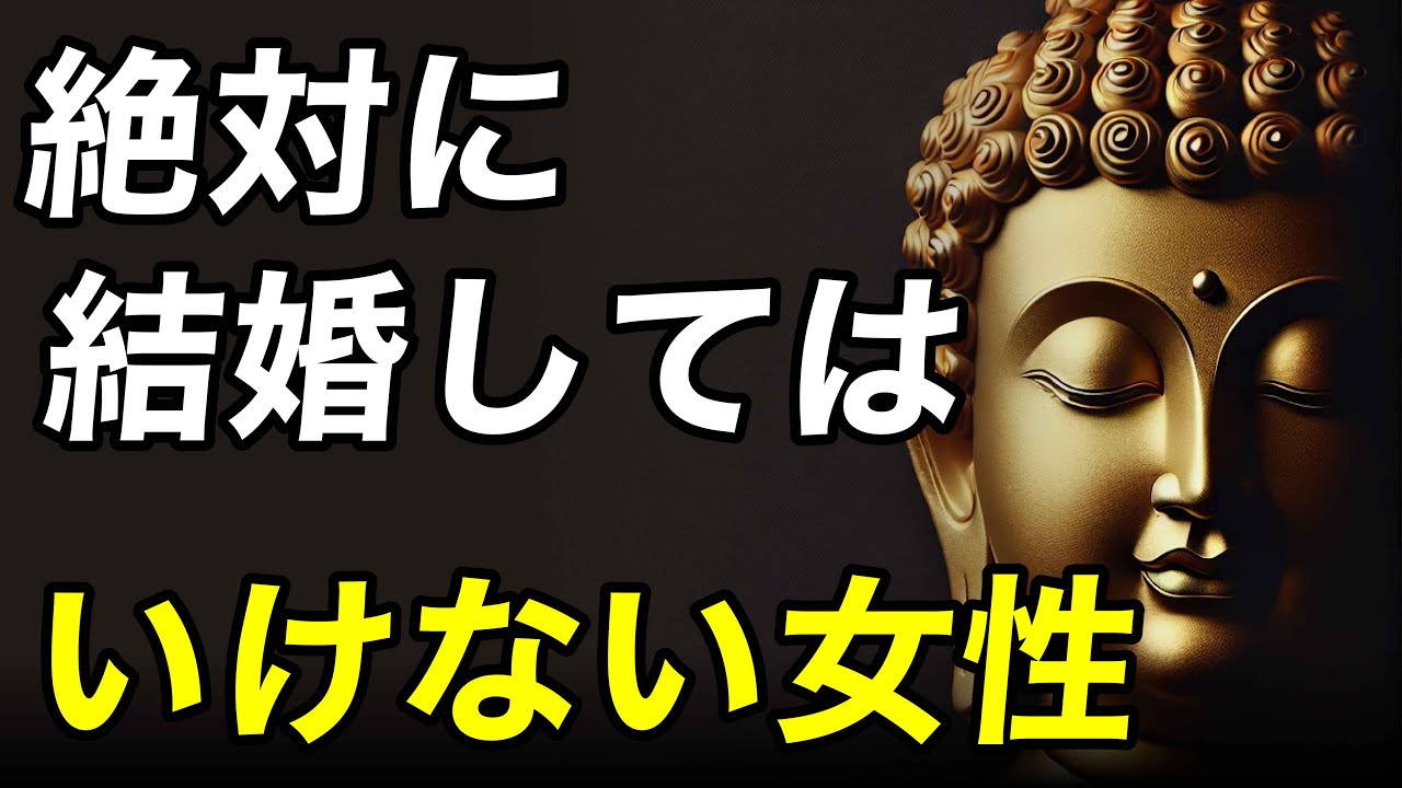 「その人で本当にいいの？」ブッダが語る“結婚相手に選んではいけない女性”とは？
