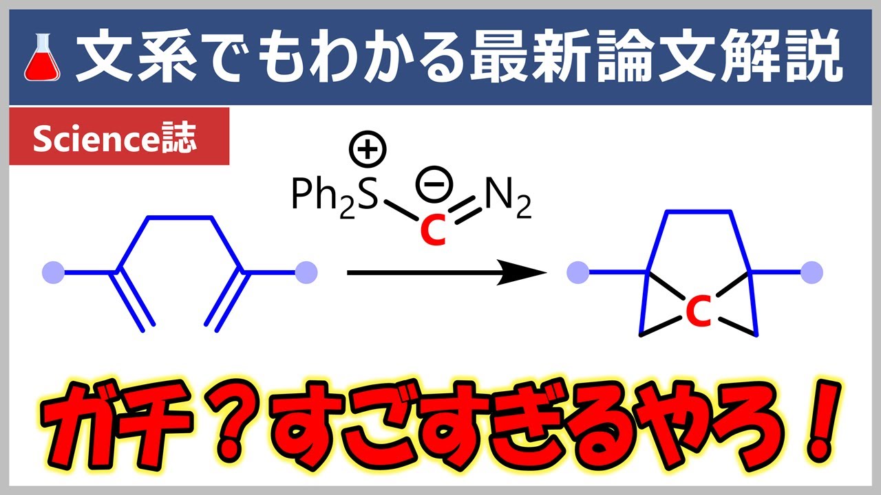 これが専門家も失神する大発見！元大学教員の文系でもわかる最新論文解説【Science誌/有機化学】