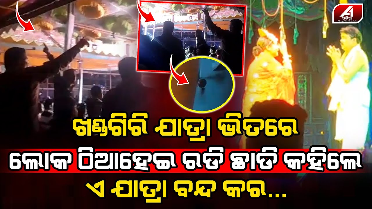 ଖଣ୍ଡଗିରି ଯାତ୍ରା ମଞ୍ଚରେ ଦର୍ଶକଙ୍କ ଚିତ୍କାର ଯାତ୍ରା ଜଲଦି ବନ୍ଦ କର ନହେଲେ ଆମ ଜୀବନ ଚାଲିଯିବ l KHANDAGIRI JATRA
