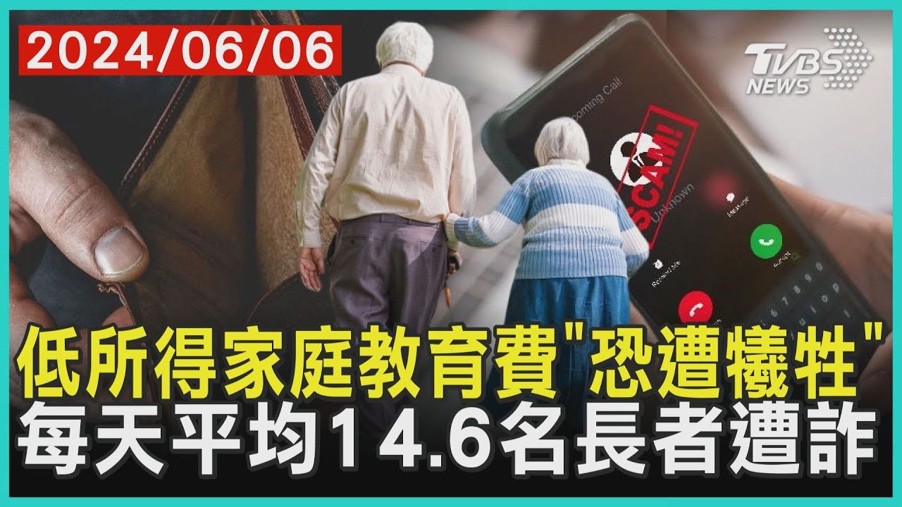 低所得家庭教育費「恐遭犧牲」   每天平均14.6名長者遭詐 | 十點不一樣 20240606 @TVBSNEWS01