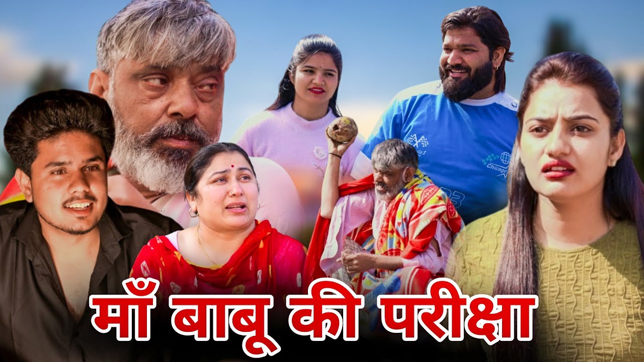 #माँ #बाबू की #परीक्षा | #episode #हरियाणवी_राजस्थानी_नाटक #newharyanvinatak #natak #new #madhu 