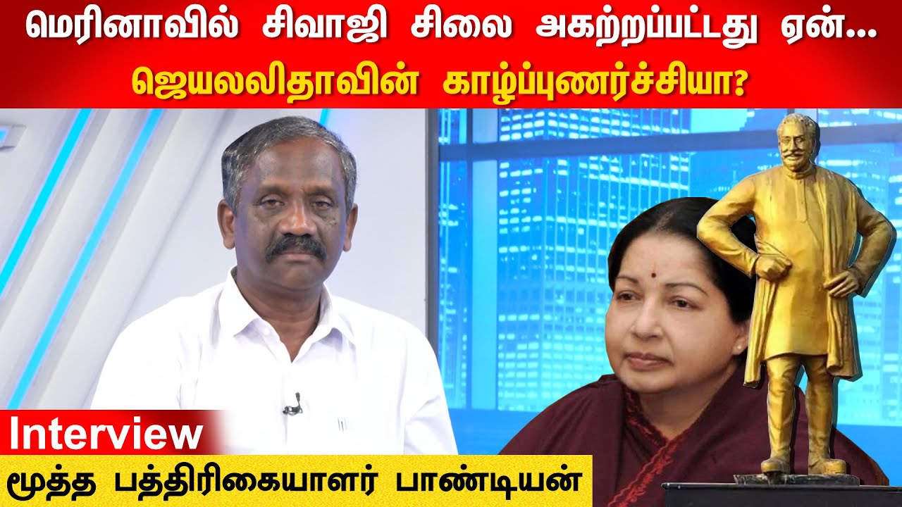 'எம்.ஜி.ஆர் - சிவாஜி இருவரையுமே வெறுத்தார் ஜெயலலிதா' - மூத்த பத்திரிகையாளர் பாண்டியன் நேர்காணல்