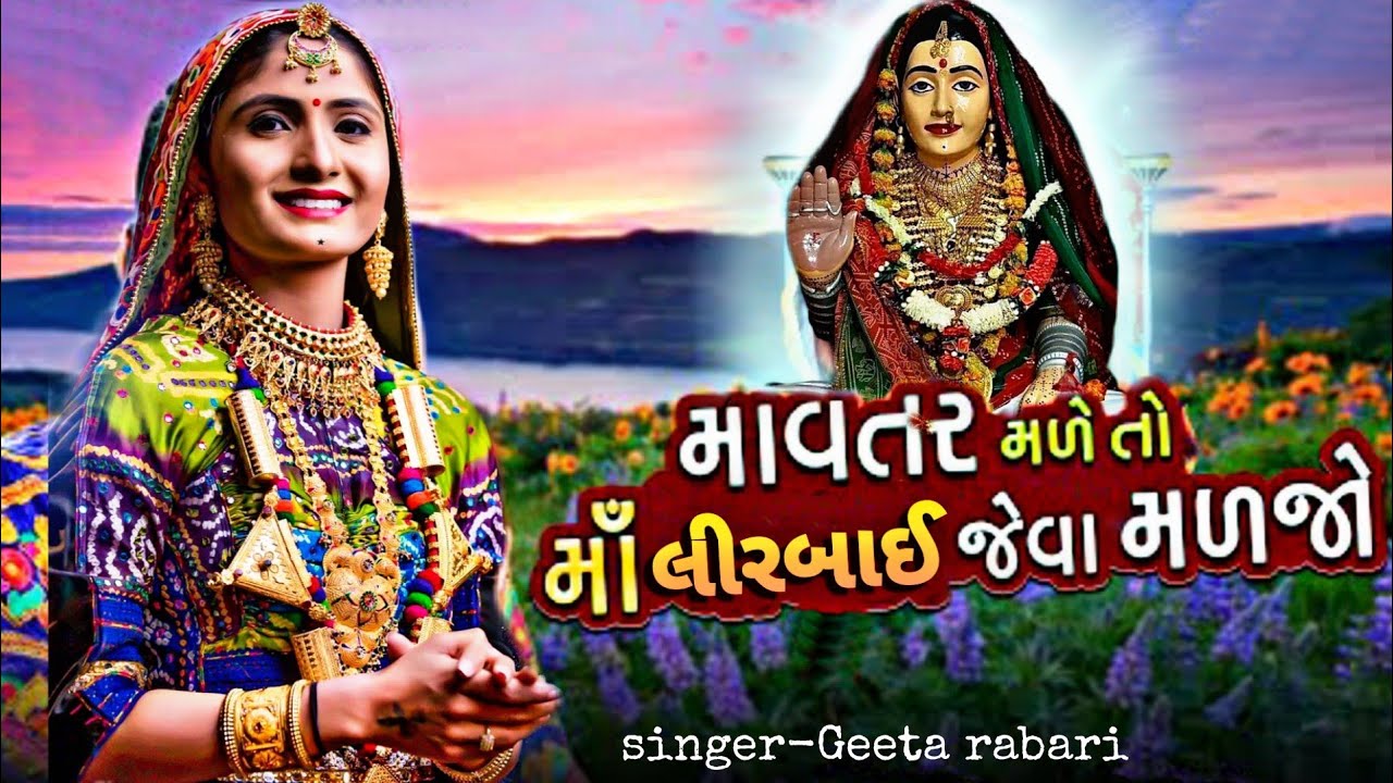 Geeta Rabari || Mavtar Mado To Madi Lirbai Maa Jeva Madjo || માવતર મળો તો માડી લીરબાઈ માઁ જેવા મળજો