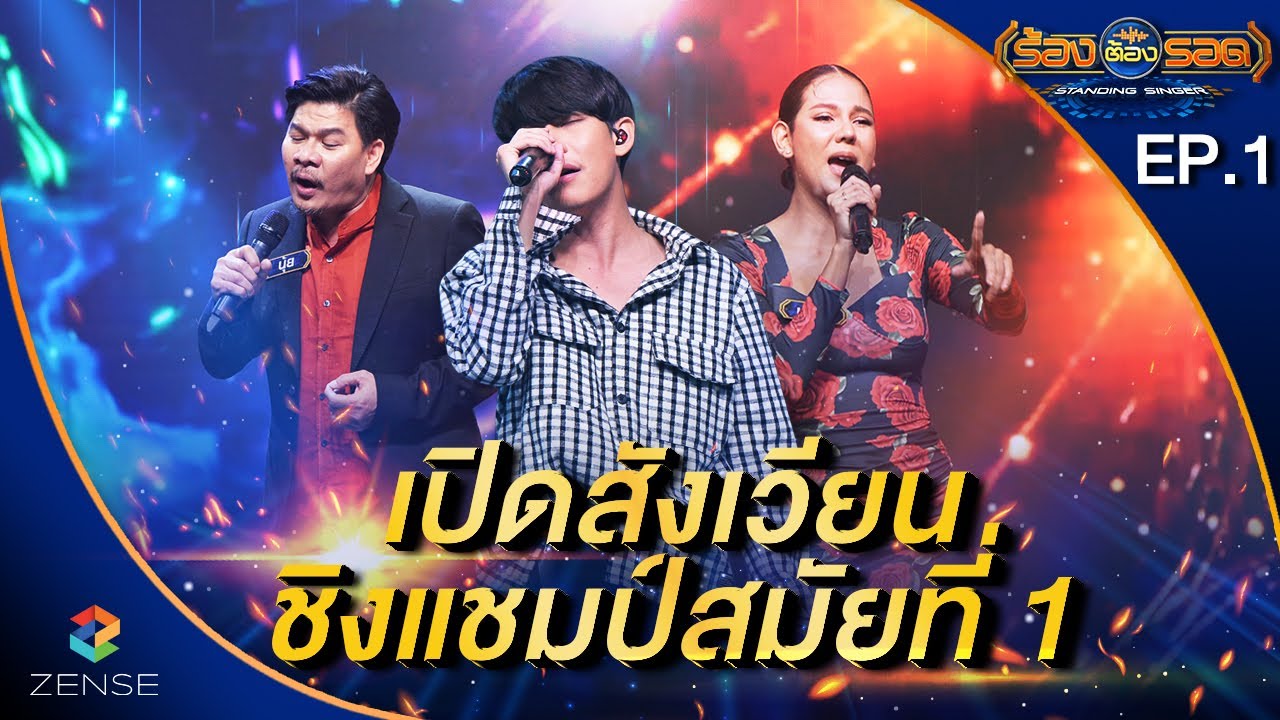 ร้องต้องรอด Standing Singer | EP.1 | 5 ก.ค. 64 [FULL]