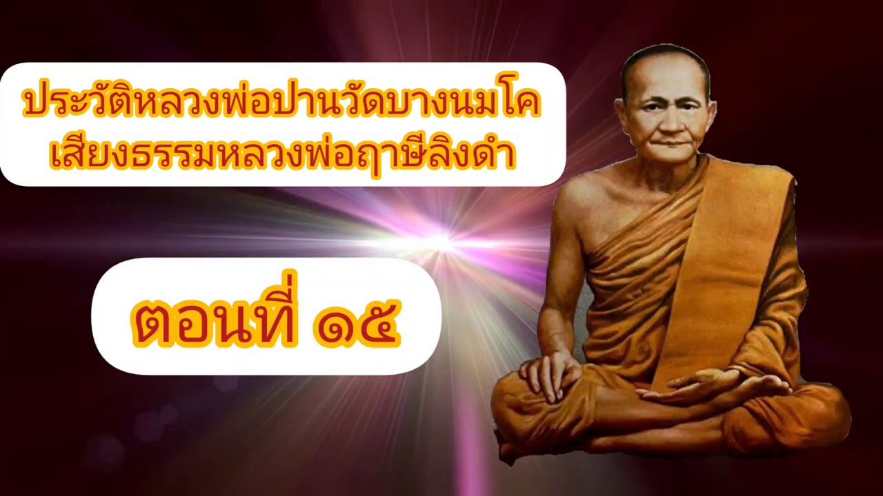 ประวัติหลวงพ่อปานวัดบางนมโค เสียงธรรมหลวงพ่อฤาษีลิงดำ ตอนที่ 15