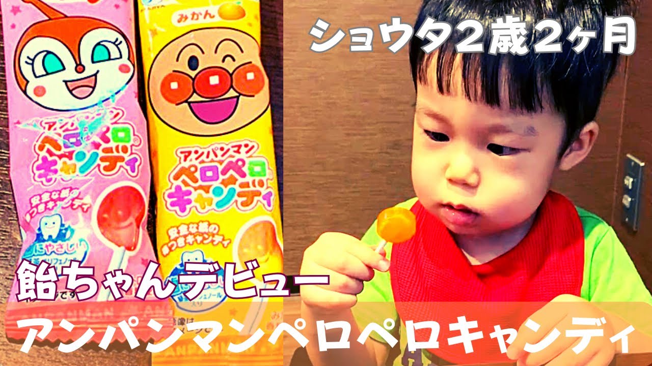 飴ちゃんデビュー🍭 アンパンマンペロペロキャンディ👦2歳2ヶ月