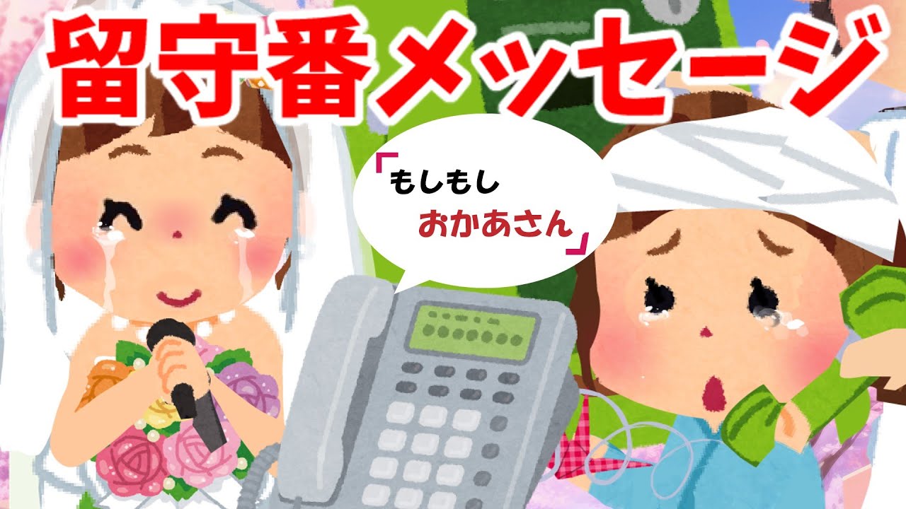 【2ch 感動スレ】留守番メッセージ　【優しさ】思いやり#2ch感動　#感動スレ #泣ける話ちゃんねる