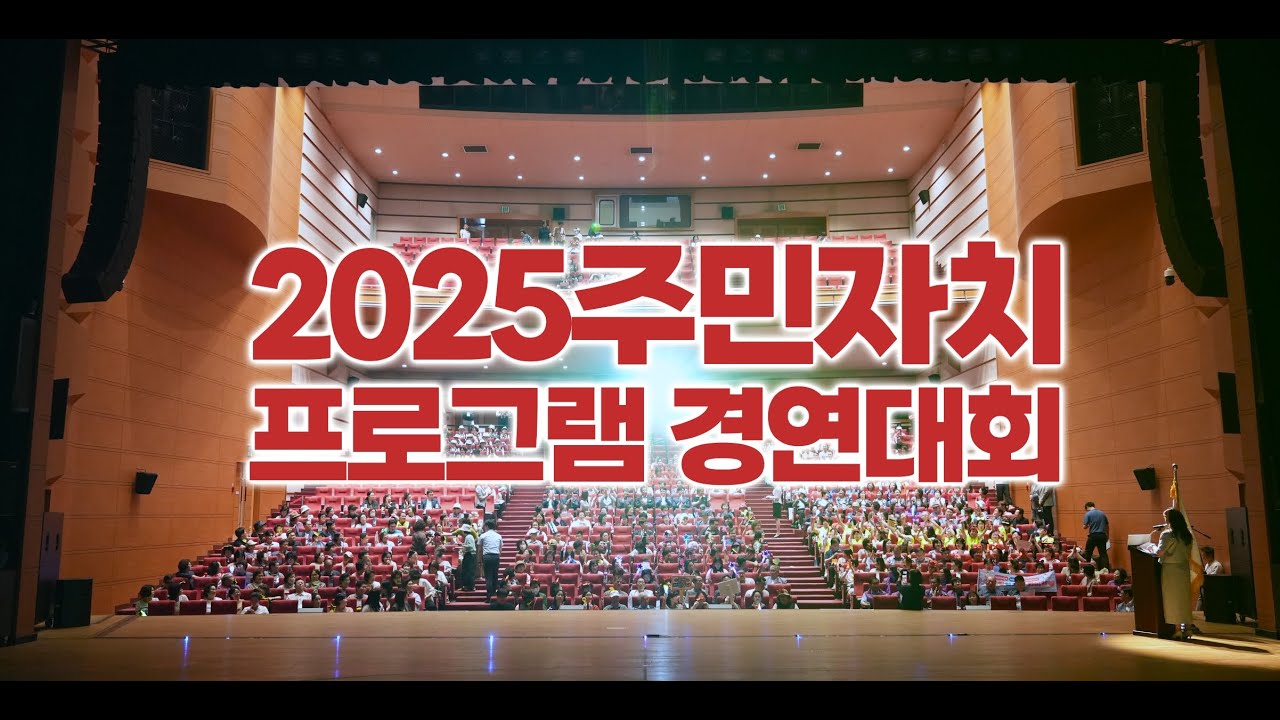 2025 하남시 주민자치 프로그램 경연대회