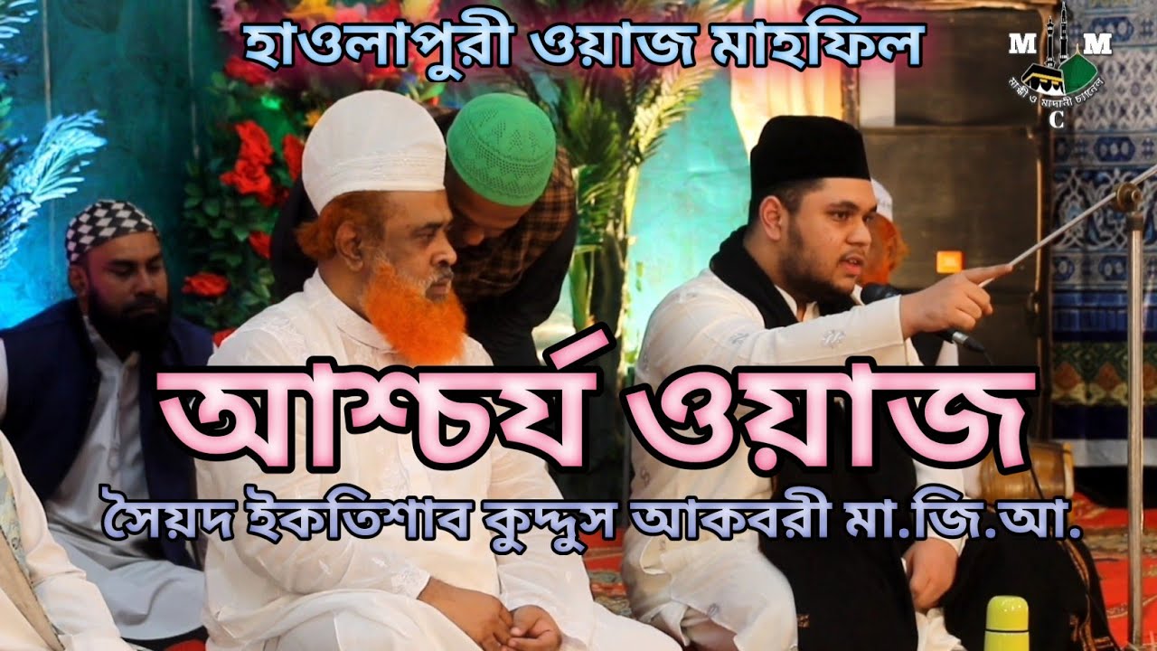 গোপন রহস্য ফাঁস - সুন্নি ওয়াজ -  হাওলাপুরী MMC মাক্কী ও মাদানী চ্যানেল - সৈয়দ ইকতিশাব আকবরী