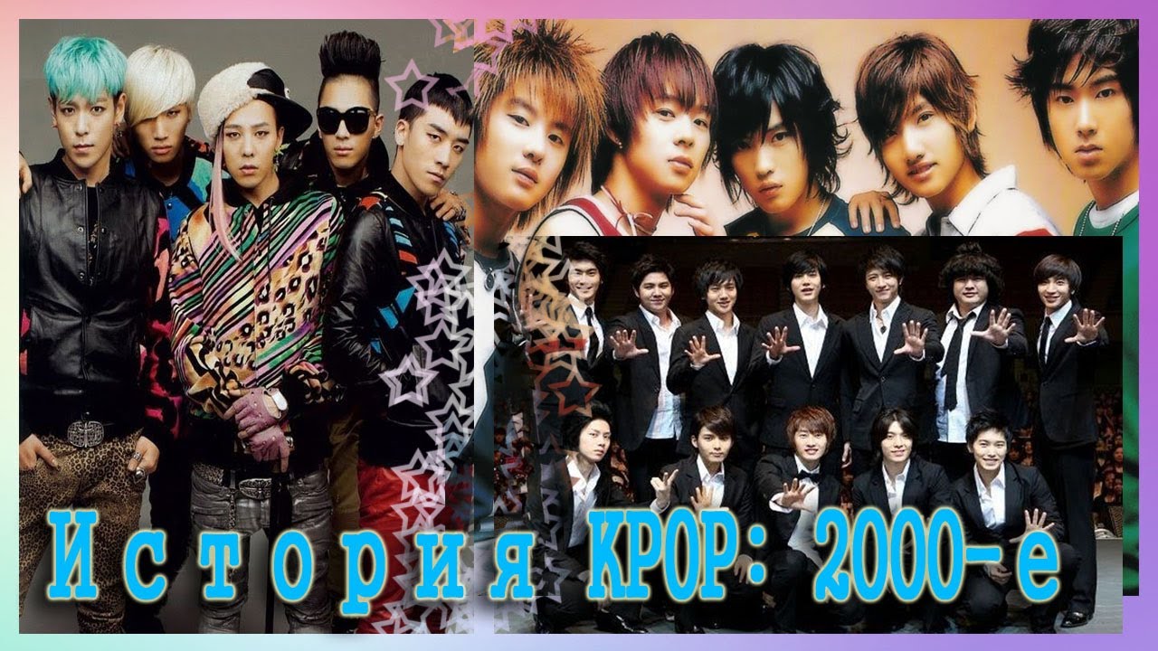 K-POP RESEARCH || История KPOP 2000-е // Super Junior, TVXQ, BIGBANG