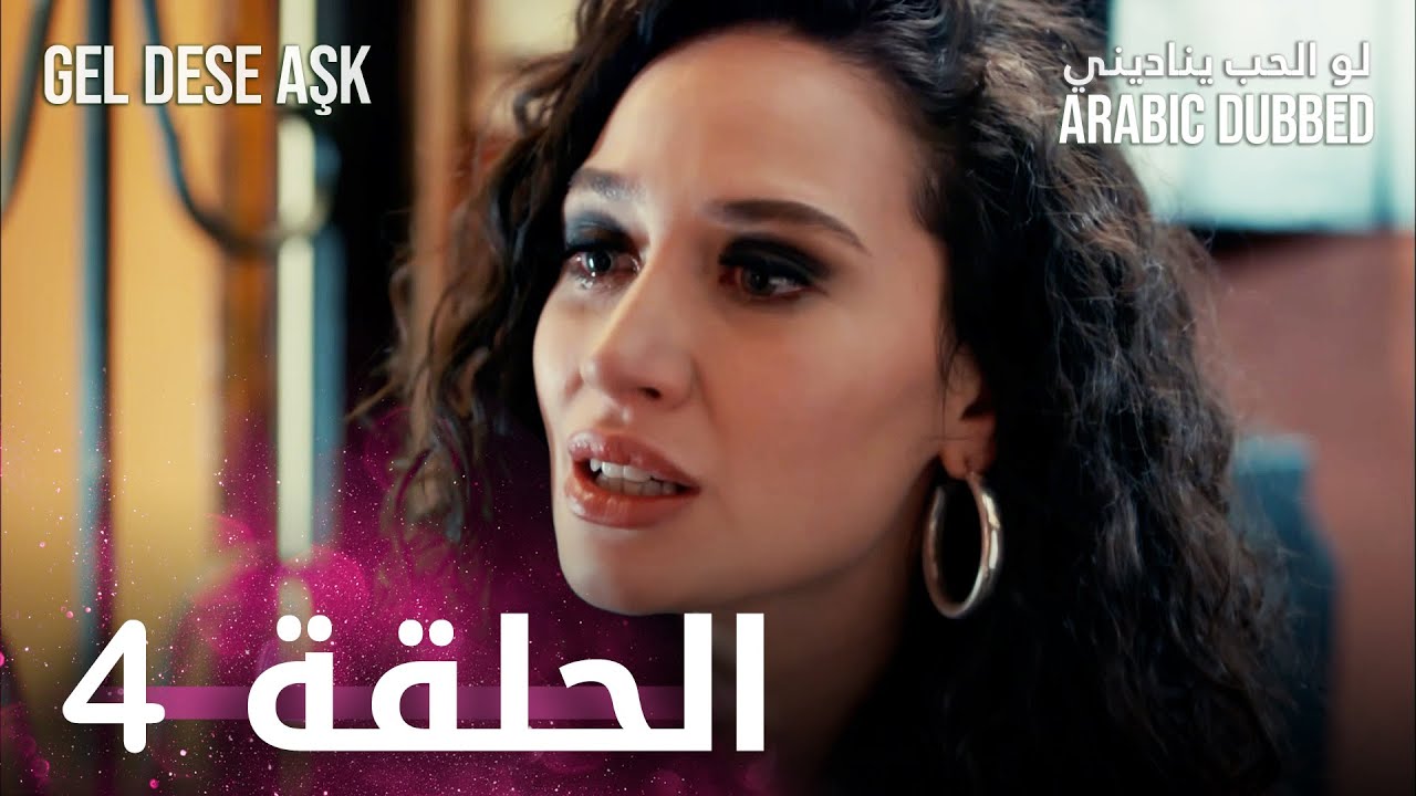مسلسل لو الحب يناديني | الحلقة 4 مدبلجة | Gel Dese Aşk