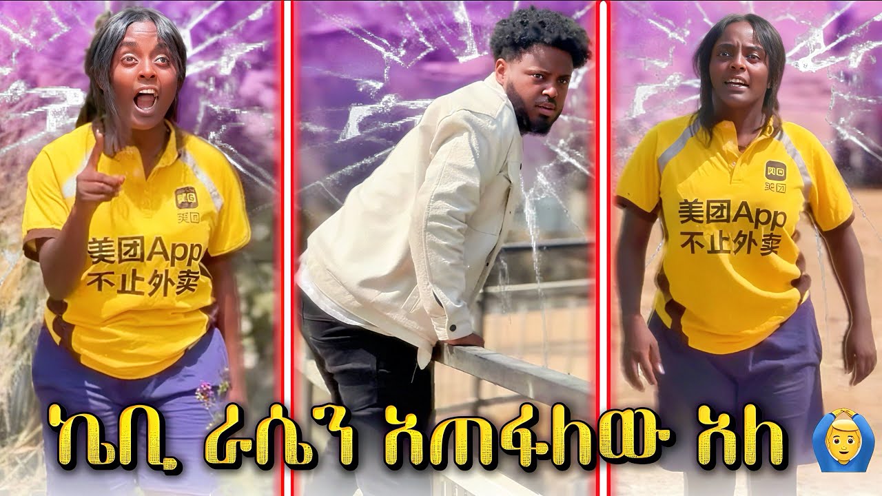 🛎️ ኬቢ ራሴን አጠፋለው አለ 🙆‍♂️ || 