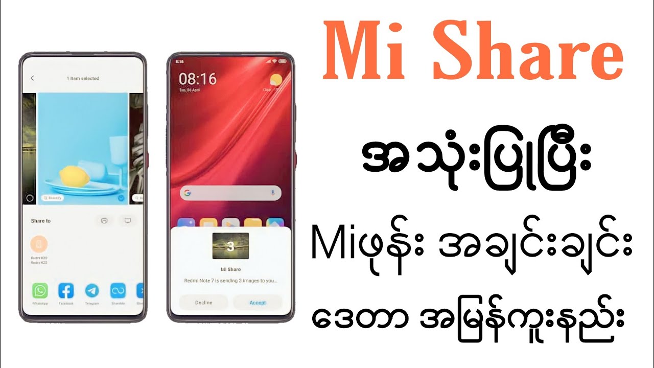 How to use Mi Share? Mi Share ဖြင့် ဖုန်းအချင်းချင်း ဒေတာအမြန်ကူးနည်း။
