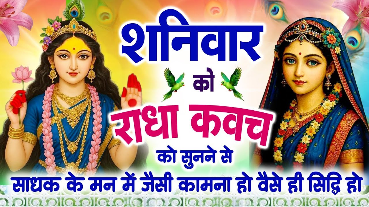 गुप्त नवरात के छठे दिन राधा कवच को सुनने से साधक को ज्ञान आएगी समृद्धि आएगी और धन वर्षा शुरू~Kavach