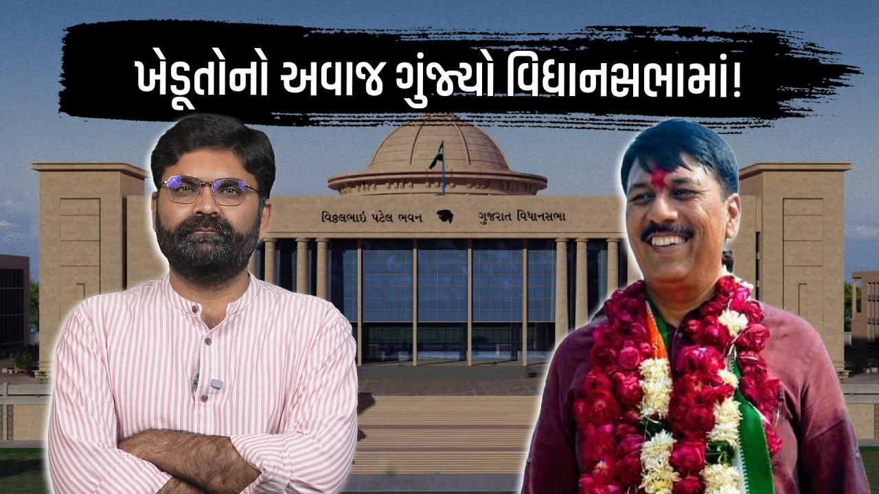 ખેડૂતોનો અવાજ ગુંજ્યો વિધાનસભામાં ! | Amit Chavda | Gujarat Vidhansabha Budget Session 2026