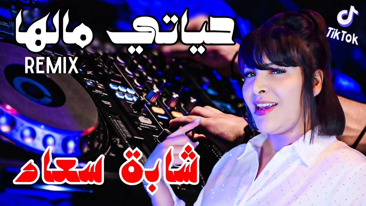 Cheba Souad Ft Hichem Smati - Hyati Malha (2025)  شابة سعاد - حياتي مالها Remix © Dj Mohamed Pro