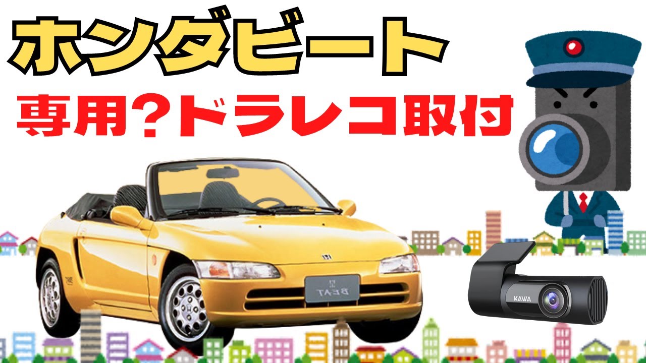 【ホンダビート専用？】ドライブレコーダー取り付けレポート＆レビュー！狭い車内にもおすすめ、お値段も安くて操作もしやすいドラレコつけました♪/honda beat