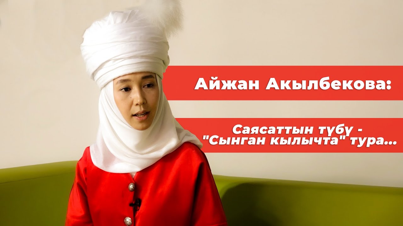 Айжан Акылбекова: саясат, диндеги абал жана муфтий, өмүрдөгү тандоо, көкүрөктөгү кусалык жб тууралуу