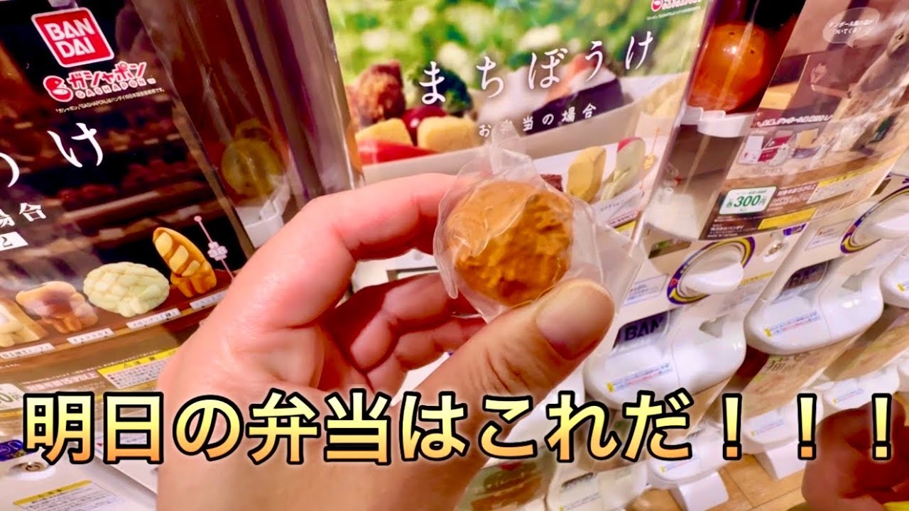 【ガチャ活】子供の弁当のおかずをゲット！ガチャガチャ43連！