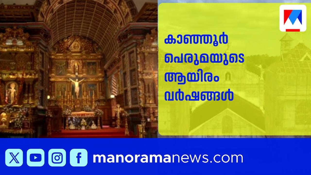 ആയിരം വർഷത്തെ ചരിത്രം! കാഞ്ഞൂർ പള്ളിയുടെ വിസ്മയ കാഴ്ചകൾ | Kanjoor Church