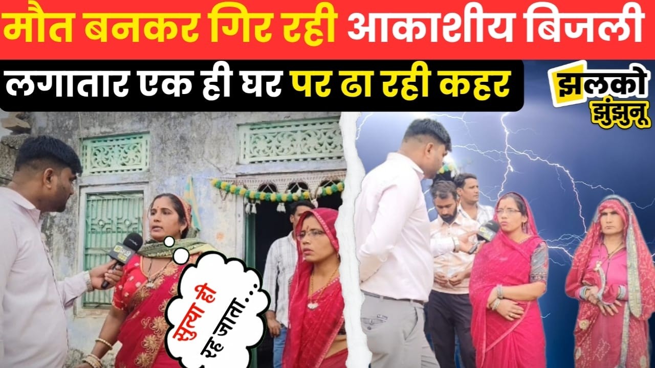 Jhunjhunu के इस घर को 4 साल से लगातार शिकार बना रही है आकाशीय बिजली, देखें परिवार का दर्द
