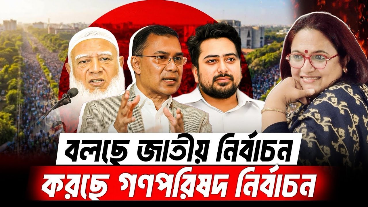 বলছে জাতীয় নির্বাচন করছে গণপরিষদ নির্বাচন l Election 2026 