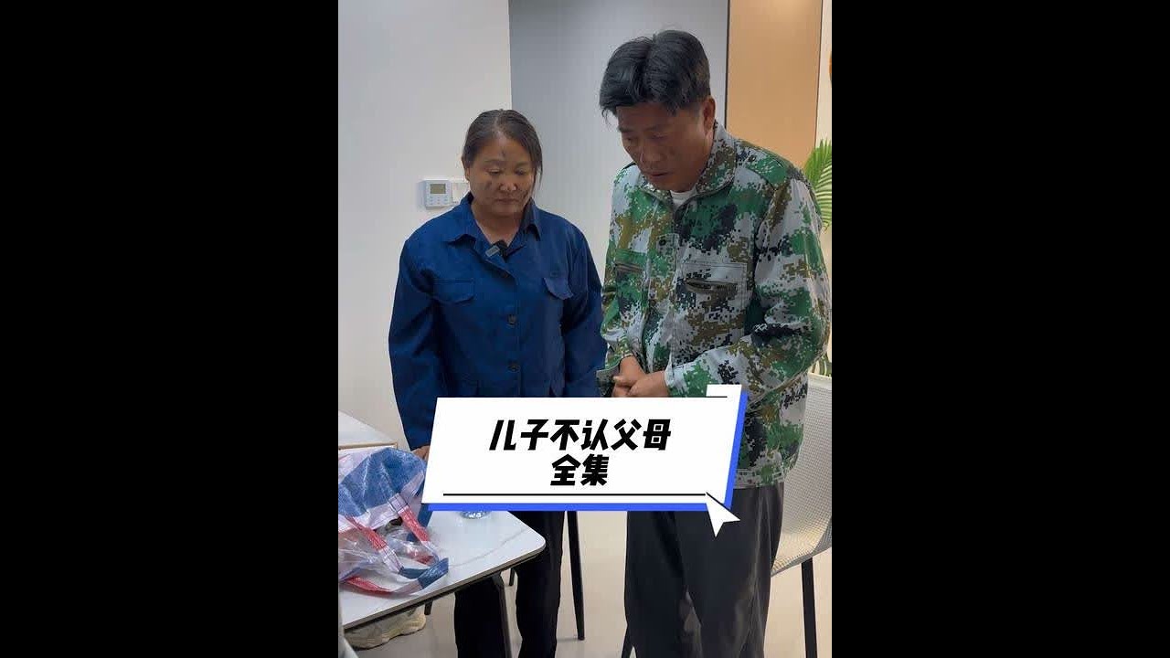 儿子不认父母 全集 #原创视频 #强烈推荐 #宣传正能量 #强烈推荐 #今日热点