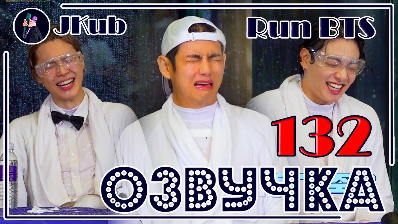 [РУС ОЗВУЧКА JKub] Run BTS 2021 - EP.132 Full episode | РАН БТС в бассейне ВОДНОЕ ШОУ на русском