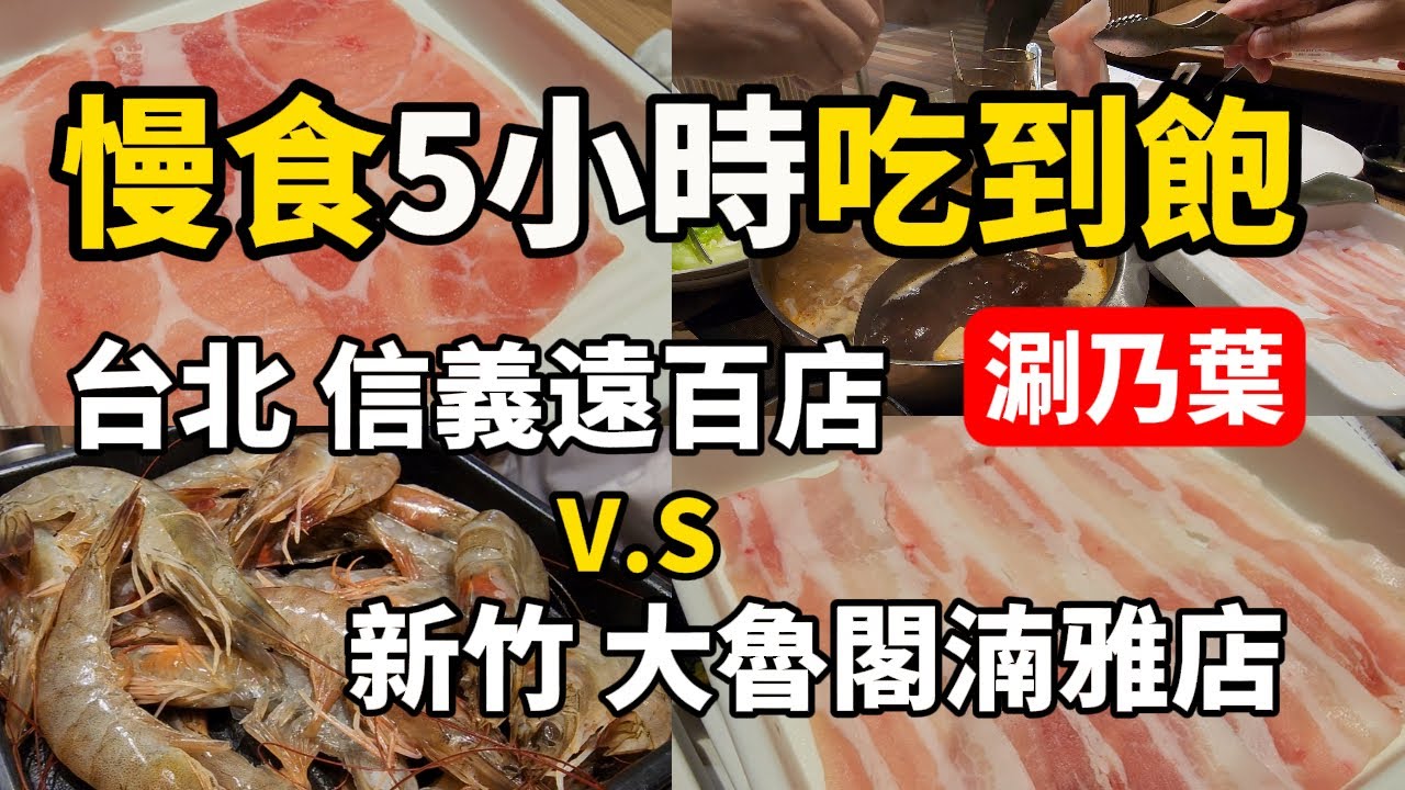 涮乃葉涮涮鍋│平日午餐 慢慢食5小時(活動至12/31止)│蔬菜自助吧 + 肉盤 + 海鮮 全部吃到飽│台北信義遠百店vs新竹大魯閣湳雅店