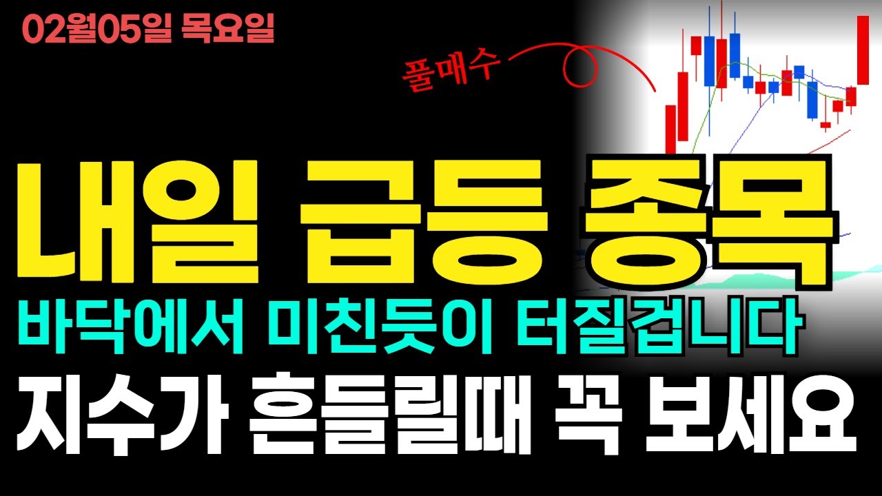 내일 바닥에서 어마무시하게 터질 급등임박 주식추천 TOP4 #주식 #주식추천 #급등주