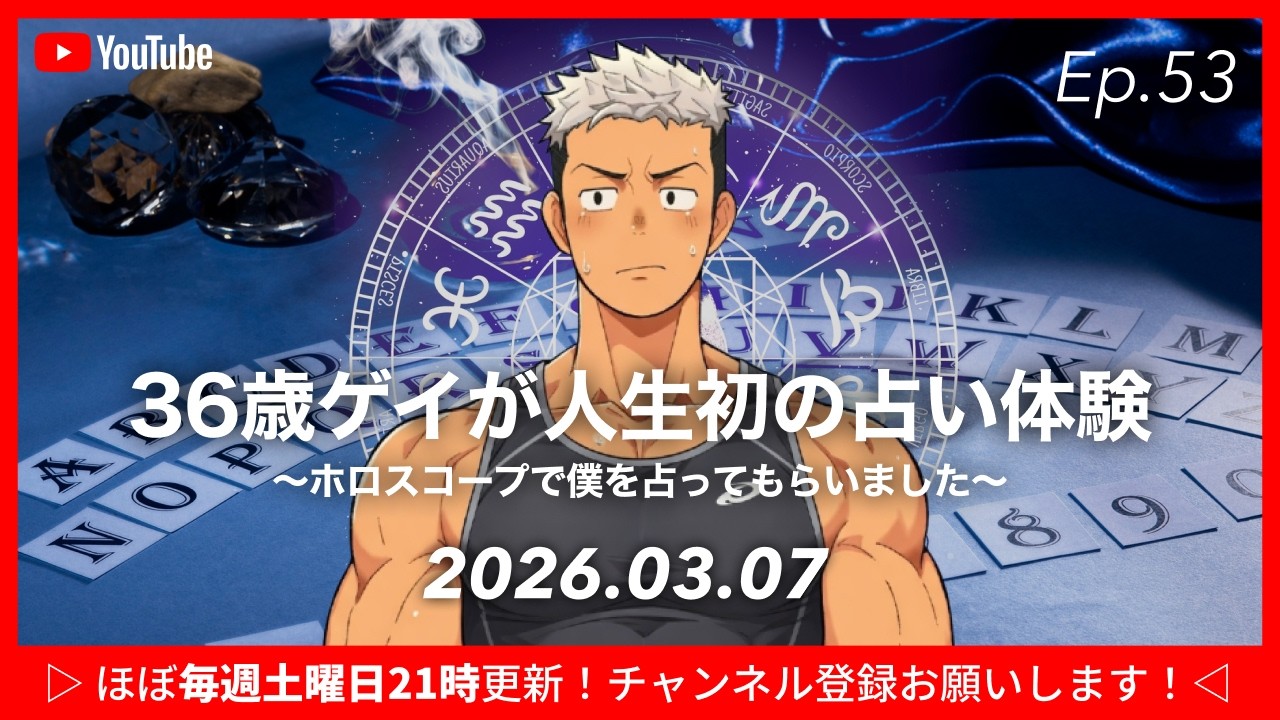 【ゲイラジオ】36歳ゲイが人生初の占い体験 ホロスコープ編｜ゲイのポッドキャスト「たちよりゲイラジオ」 #53