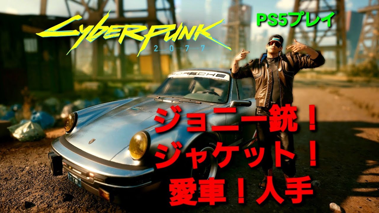 サイバーパンク2077 ジョニーの銃、ジャケット、車を入手‼️