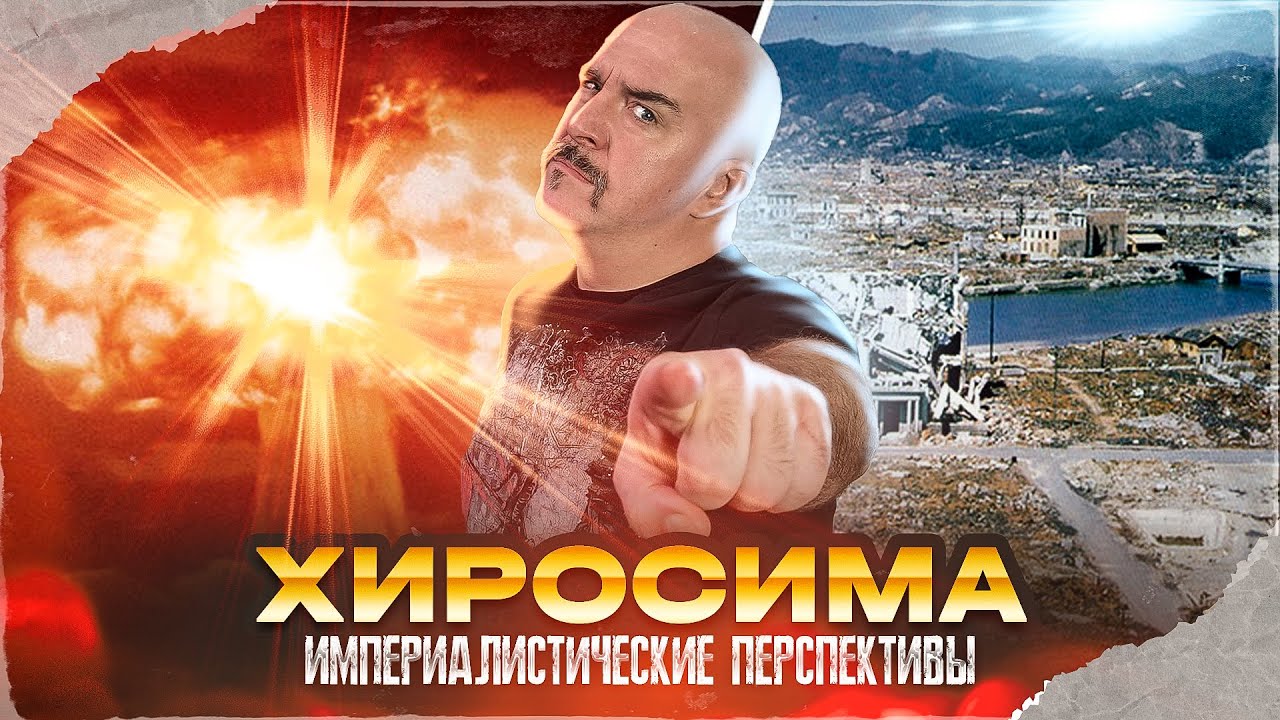 Клим Жуков. Хиросима: империалистические перспективы