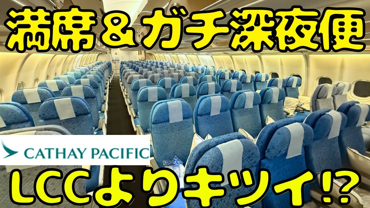 【苦行便か！？】睡眠時間がほぼ取れないキャセイのガチ深夜便で東京🇯🇵に帰国すると...